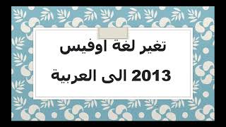 تغير لغه الاوفيس 2013 الى العربيه ...... change office 2013 to arabic