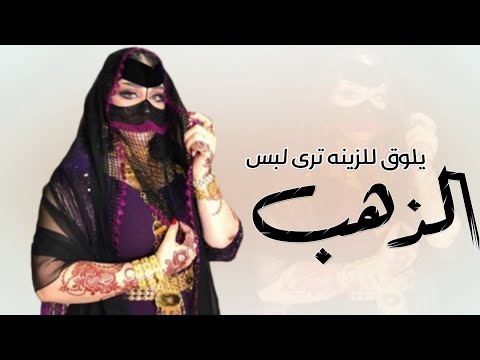 افخم شيلة يلوق للزينه ترى لبس الذهب 2024 اداء عز السعود