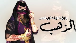 افخم شيلة يلوق للزينه ترى لبس الذهب  اداء عز السعود