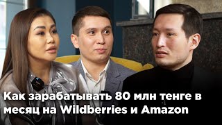 Как зарабатывать 80 млн тенге в месяц на Wildberries и Amazon