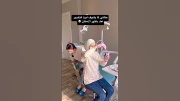 حالتي لما اشوف إبرة التخدير عند دكتورة الاسنان اكسبلور كوميديات أسنان ضحك دكتور 