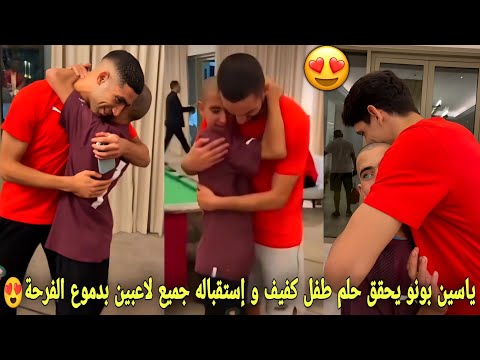 ياسين بونو يحقق حلم طفل كفيف و إستقباله جميع لاعبي المنتخب المغربي بدموع الفرحة😍