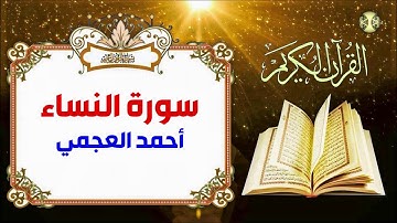 سورة النساء - الشيخ أحمد العجمي - جودة عالية