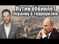 Путин обвиняет Украину в терроризме | Виталий Портников