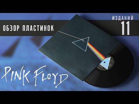 Обзор и сравнение 11-ти пластинок Pink Floyd - The Dark Side Of The Moon