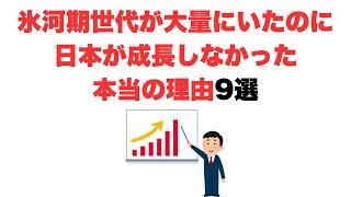 【宝の持ち腐れ】氷河期世代が大量にいたのに日本が成長しなかった本当の理由9選