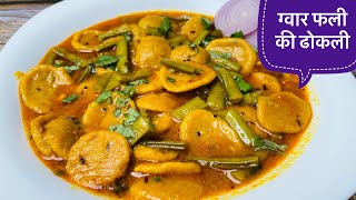 स्वादिष्ट ग्वार फली की ढोकली अब कुकर में बनाये आसान रेसिपी|Gavar Fali Dhokli|Best Dinner Recipe