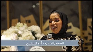 فديو   آلاء الهندي   السمر والبيض سمعها