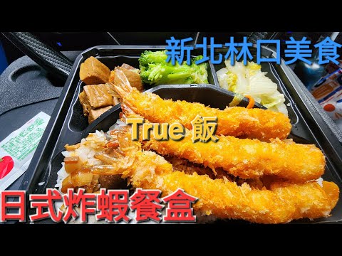 新北林口美食｝《True 飯 日式炸蝦餐盒 篇》 館長 惡名昭彰 @Notorious_3cm ​