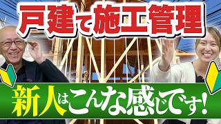 【戸建て施工管理 新人はこんな感じです!】