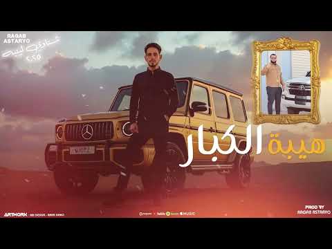 مهرجان هيبة لكبار مزال يهدر في جملنا شتاوي جوبا العزومي رجب استريو مهرجانات بدويه 2025
