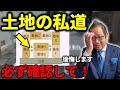 【危険】買うと後悔する最悪の私道【土地選び】