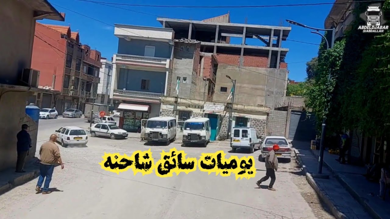 رحلة شاحنة على الطرق الجزائرية: شاهد كيف نقضي يومنا!  🌄🚛
