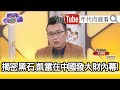 精彩片段》王倚隆:杭特是不是中國門神...【年代向錢看】20201027