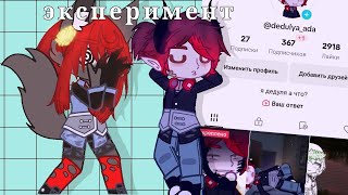 картинка: ||эксперимент становлюсь популярной в тт мальчиком 2 часть|| Gacha club _...dunya..._