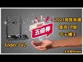 [3D列印 EP16] 拿到五倍券該買哪台3D列印機? 千元級別入門傳說機種 Ender 3 V2 比拚 iPhone 價位 Prusa MK3S/MK3S+ (with sub) 老虎說3D
