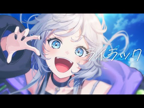 ライラックⵂ 銀灰まお〖 歌ってみた 〗