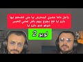 راجل ماما مصري كيتجرش بيا ملي فضحتو ليها دارو ليا فخ بجوج بيهم باش نمشي للحبس لوبو 2 lobo mp3