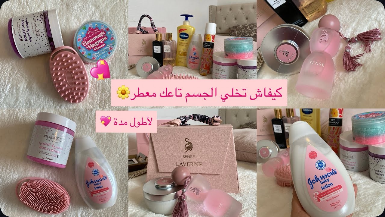 كيفاش تخلي الجسم تاعك معطر 💖لأطول مدة و ريحتو تهبل بالسوايع 🌸معلومات احتفظي عليها بين عينيك ￼￼🚿🛁