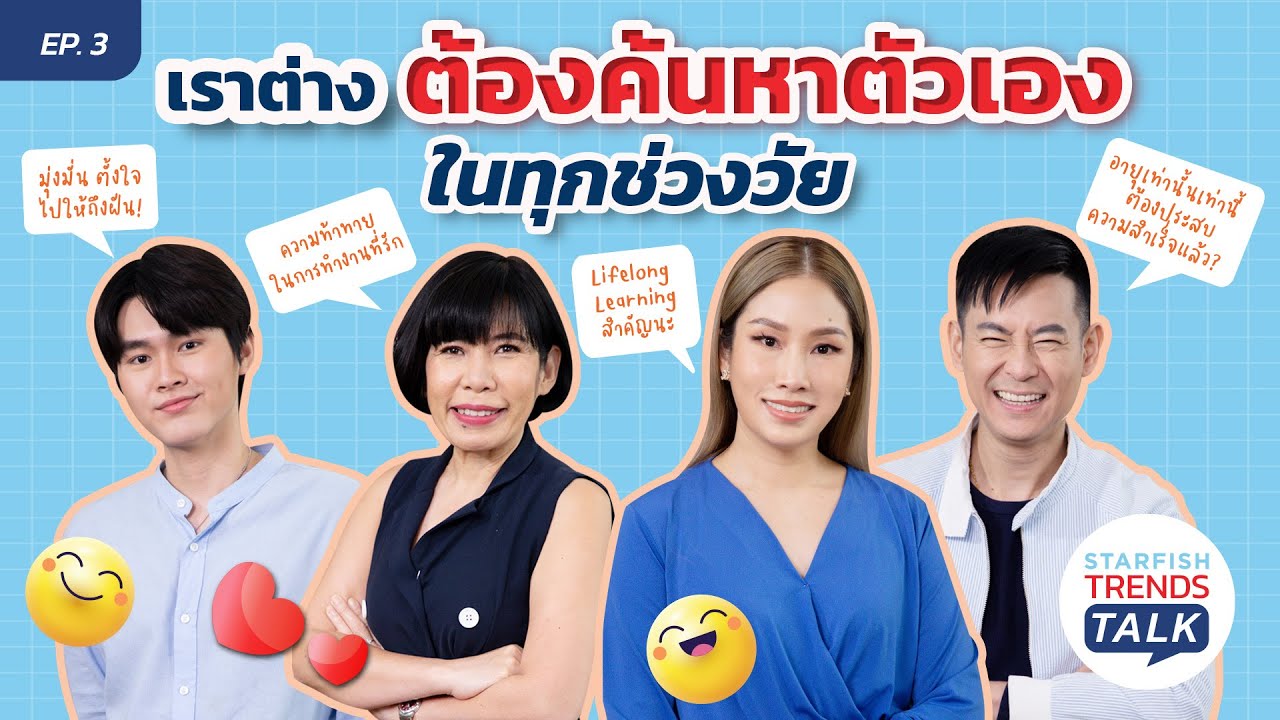 Starfish Trend Talk | EP.3 เราต่างต้องค้นหาตัวเองในทุกช่วงวัย