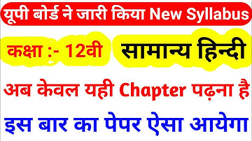 Class 12 सामान्य हिन्दी New Syllabus 2021-2022 | Up Board Class 12th Hindi Syllabus| Class |