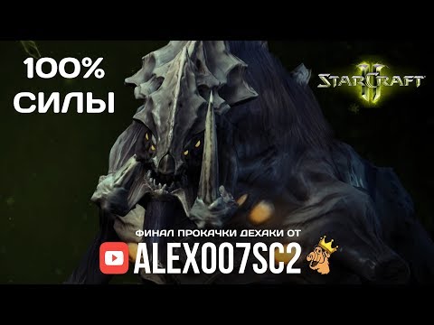 Видео: Финал прокачки Дехаки в StarCraft II LotV: 100% силы с Alex007