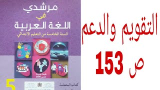 التقويم والدعم ص 153 مرشدي في اللغة العربية المستوى الخامس ابتدائي