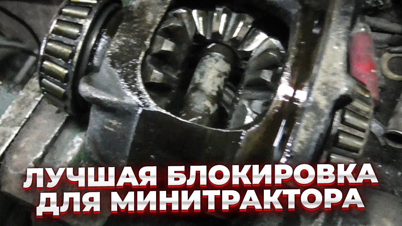 Самая простая блокировка моста. Минитрактор 13 сил. #3.