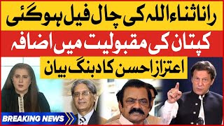 Aitzaz Ahsan Dabang Statement | Imran Khan Popularity Increased | Rana Sanaullah | Breaking News