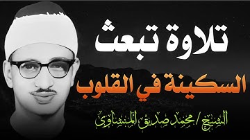 تلاوة منشاوية نادرة   تلاوة تبعث السكينة في النفوس  | تلاوة الباكي المبكي الشيخ محمد صديق المنشاوي