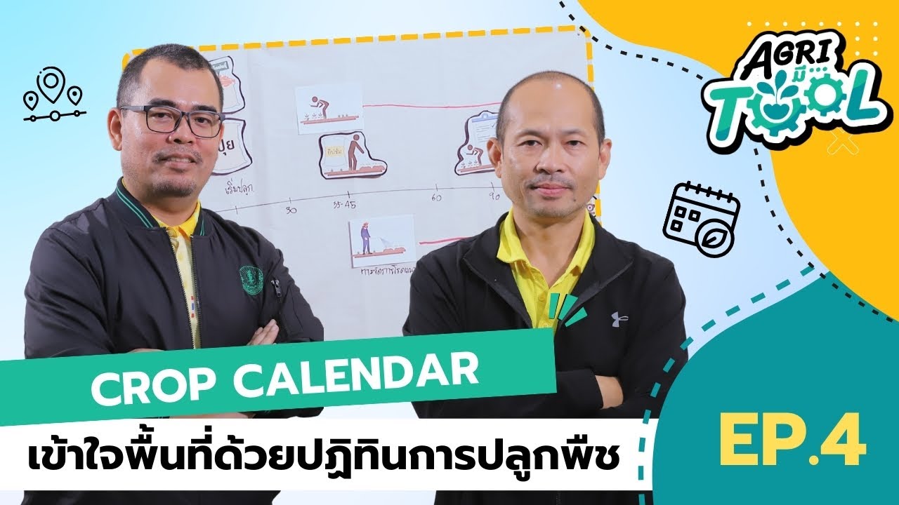 Agri มี Tool | EP.4 เข้าใจพื้นที่ด้วย Crop Calendar