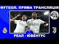 Реал - Ювентус. Футбол. Лунін. Пряма трансляція. Ліга Чемпіонів. Мадрид. Повний матч. Аудіо