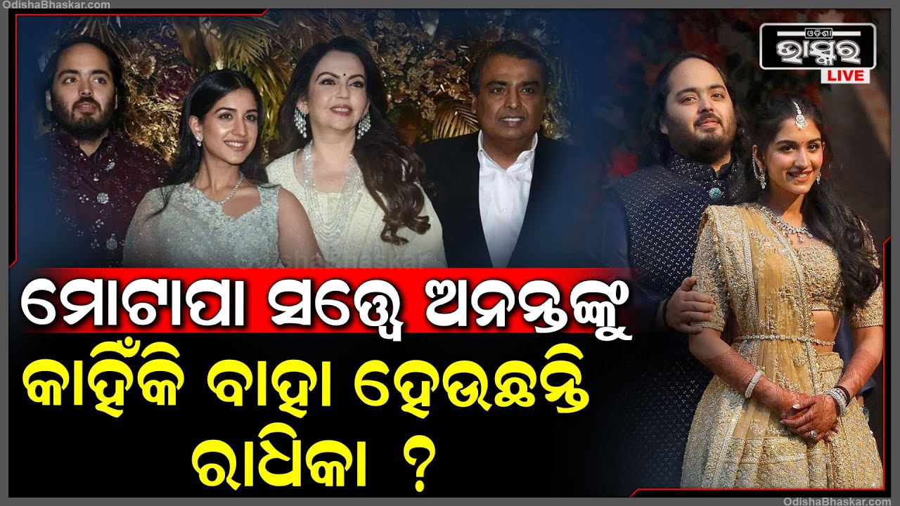ଅନନ୍ତ ଅମ୍ବାନୀ ଏତେ ମୋଟା ତା'ପରେ ବି କାହିଁକି ତାଙ୍କୁ ବାହା ହେଉଛନ୍ତି ରାଧିକା Anant Ambani