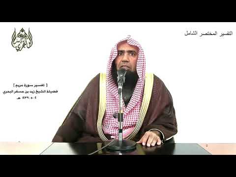 الشيخ زيد البحري التفسير المختصر الشامل 168 سورة مريم من الآية 1 إلى 50