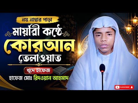 9 নম্বর পারা কুরআন তেলাওয়াত মধুর কন্ঠে হাফেজ মোঃ রিদওয়ান আহমাদ আনসারী