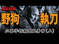 太閤立志傳（上） 野狗、瘦猴、執刀人|豐臣秀吉|織田信長|桶狹間|本能寺|天王山之戰|京都|戰國