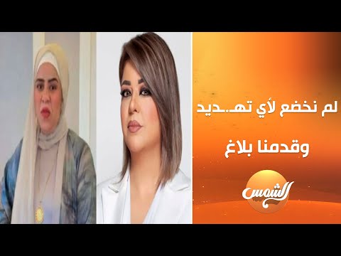علا شوشة لم نخضع لأي ته ديد وقدمنا بلاغ والتزمنا بالقانون ونشكر وزارة الداخلية