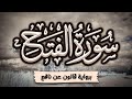 سورة الفتح كاملة ومكتوبة برواية قالون عن نافع المصحف المرتل للقارئ أحمد المجيدي