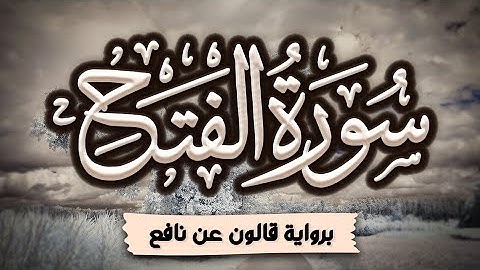 سورة الفتح كاملة ومكتوبة برواية قالون عن نافع |~ المصحف المرتل للقارئ: أحمد المجيدي