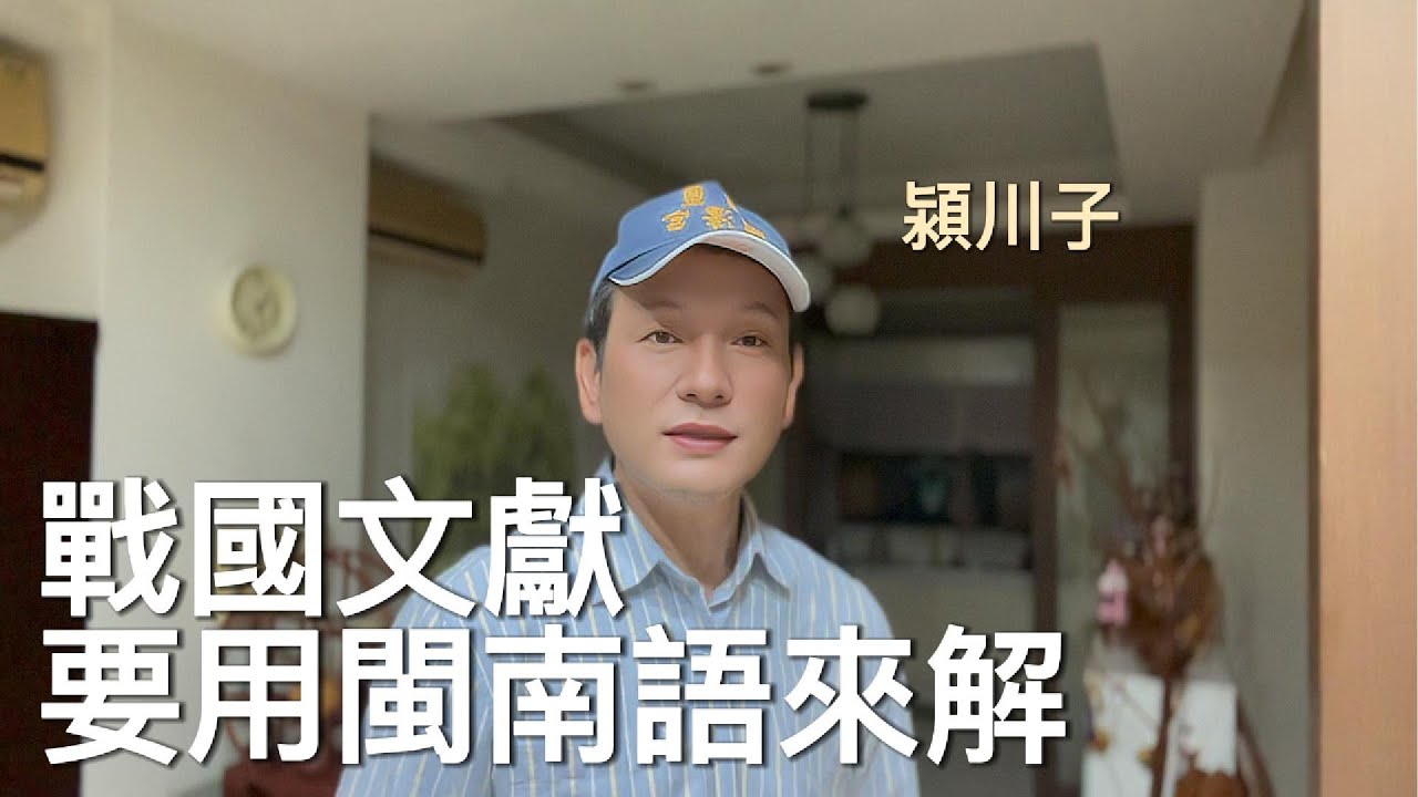 出土戰國文獻，要用閩南語來解～