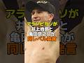 アランぴかそが井上尚弥と亀田京之介が同レベル発言 #ボクシング #井上尚弥 #亀田京之助