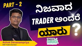 ನಿಜವಾದ Trader ಅಂದರೆ ಯಾರು Part - 2 | Ashok Devanampriya | tradersgurukul stockmarket