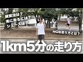 1km5分ペース楽に走るためのポイント3選