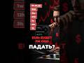 Евро летит в ПРОПАСТЬ — индикаторы не врут (доказательства) 06/04/26 #shorts
