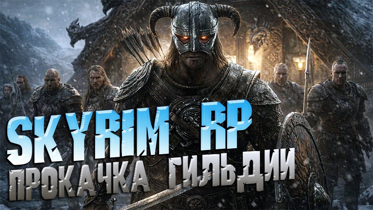 SKYRIM ROLE PLAY - ОБЗОР ПУТЬ ПРОКАЧКИ ГИЛЬДИИ НОВЫЙ УРОВЕНЬ