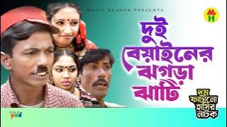 Vadaima দুই বেয়াইনের ঝগড়া ঝাটি - New Bangla Funny Video 2017 |  Video | Music Heaven