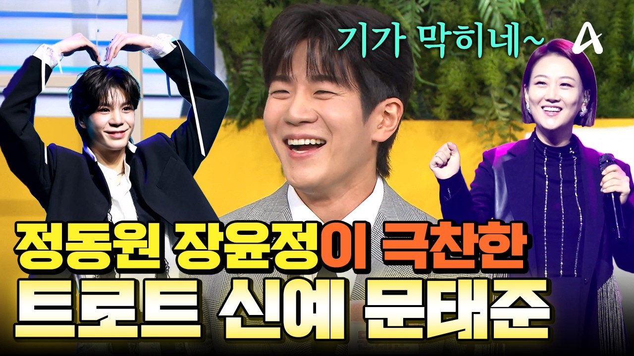 대선배 장윤정&정동원도 극찬하게 만든 트로트계 샛별 신인 문태준🔥