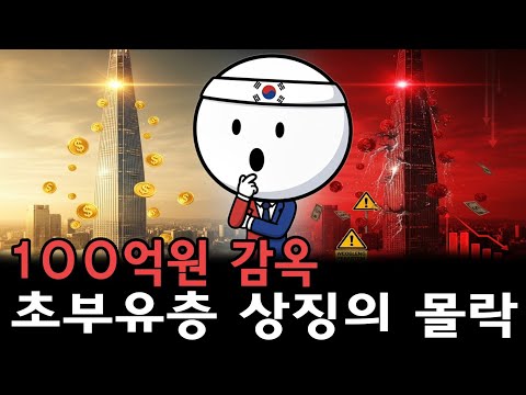 100억원 아파트가 '감옥'이 되다: 한국 초부유층 상징의 몰락