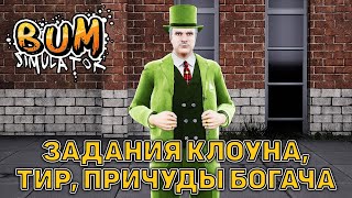 Задания клоуна, тир, причуды богача ❄ Bum Simulator ❄ №25