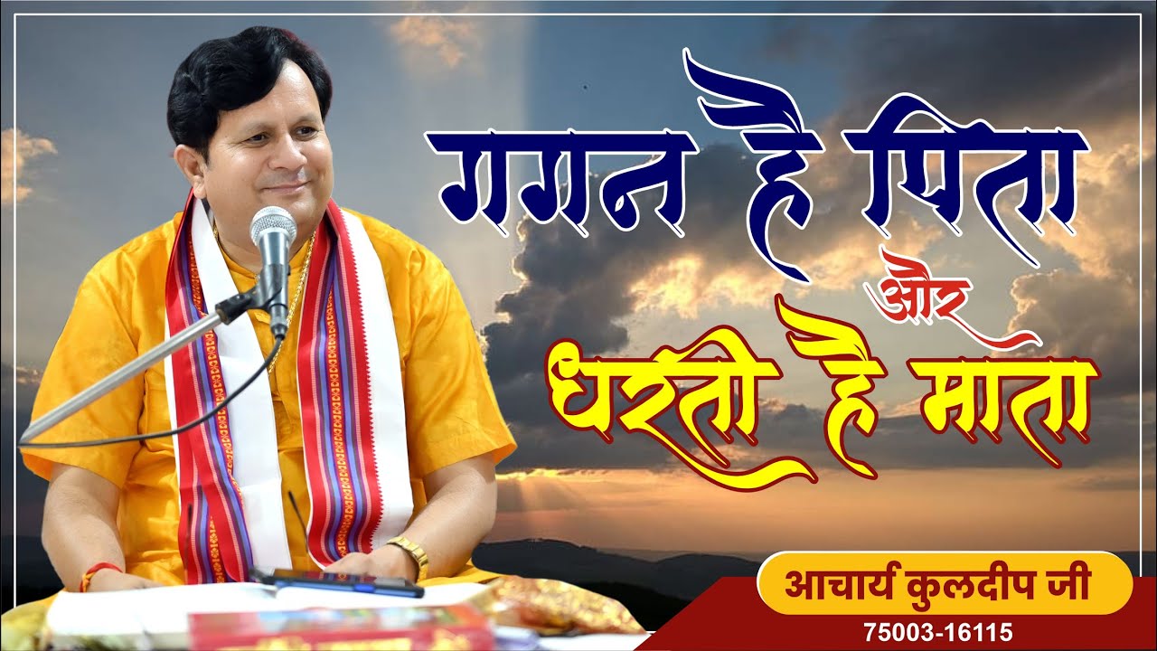 14 || गगन है पिता और धरती है माता || BY Kuldeep Arya Ji